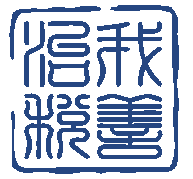 我善治税