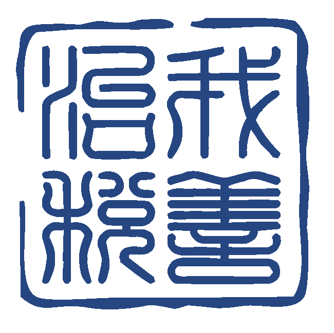 我善治税